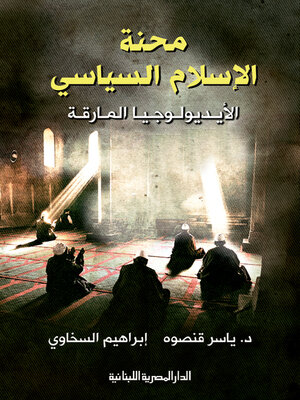 cover image of محنة الإسلام السياسي